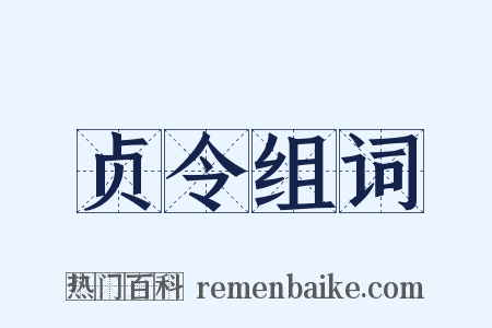 贞令组词是什么意思的图片